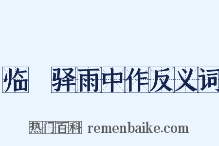 临洺驿雨中作反义词是什么意思的图片